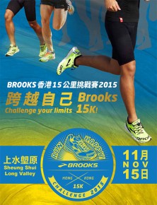 BROOKS 香港15公里挑戰賽2015