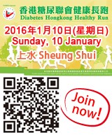 香港糖尿聯會健康長跑2016