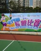 屯門區長跑比賽