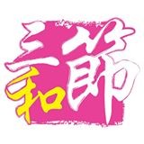 三和節