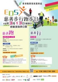 EDS 慈善步行跑步日