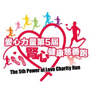 腎心健康慈善跑2016