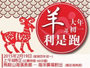 猴年大年初一利是跑