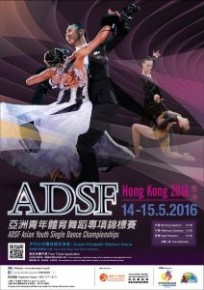 ADSF 亞洲青年體育舞蹈專項錦標賽2016