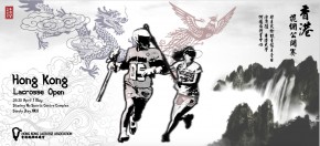香港棍網球公開賽2016