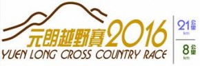 元朗越野賽2016