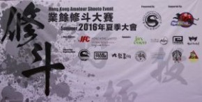 業餘修斗大賽2016年夏季大會