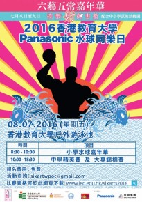 2016 香港教育大學Panasonic水球同樂日