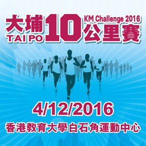 大埔10公里賽