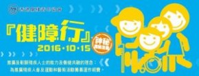 《健障行 - 慈善步行樂2016 暨 健障動歷共融同樂日》