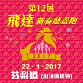 第十二屆飛達新春慈善長跑2017