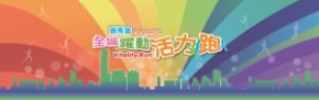 第六屆港運會－賽馬會全城躍動活力跑