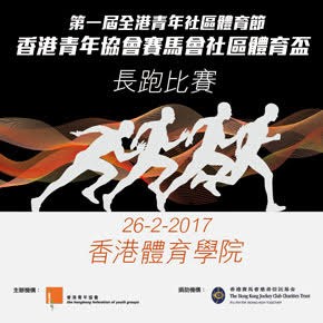 第一屆全港青年社區體育節 長跑比賽