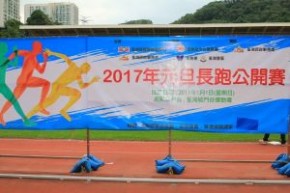 2017年元旦長跑公開賽