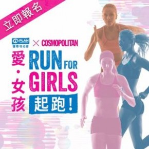 「愛．女孩」慈善跑