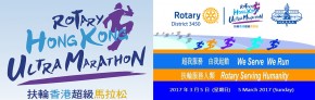 扶輪香港超級馬拉松 2017