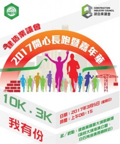 建造業議會2017開心長跑暨嘉年華