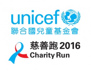 聯合國兒童基金會慈善跑2016