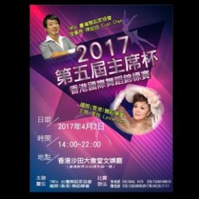 2017第五屆主席杯(HK)國際舞蹈錦標賽