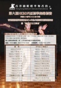第六屆HKBDFI杯標準舞錦標賽