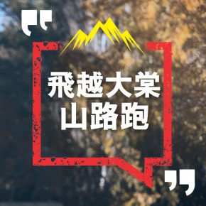 飛越大棠山路跑