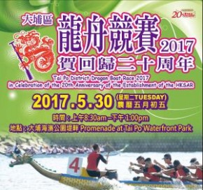 賀回歸二十周年 -大埔區龍舟競賽2017