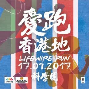 Lifewire Run愛跑‧香港地