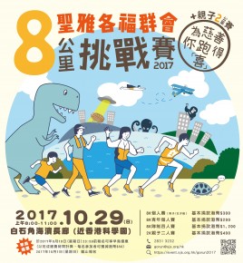 聖雅各福群會8公里挑戰賽2017