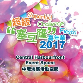 超級“塞豆窿”嘉年華2017