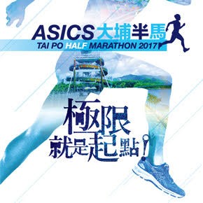 ASICS 大埔半馬 2017