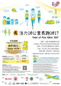「活力10公里2017」長跑比賽
