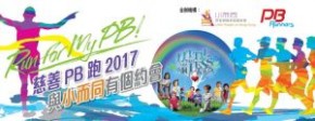 慈善PB跑2017與小而同有個約會—將軍澳篇