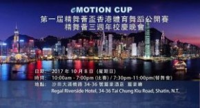 第一屆精舞薈盃香港體育舞蹈公開賽暨精舞薈三週年校慶晚會