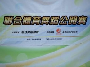 聯合體育舞蹈公開賽