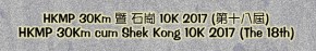 HKMP 30Km 暨石崗10K 2017 (第十八屆)