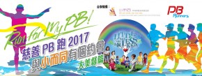 慈善PB跑2017與小而同有個約會—大美督篇