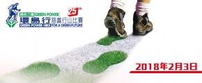 第二十五屆-綠色力量環島行慈善行山比賽