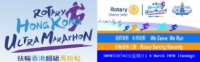 扶輪香港超級馬拉松2018