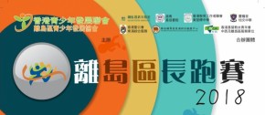 離島區長跑賽2018
