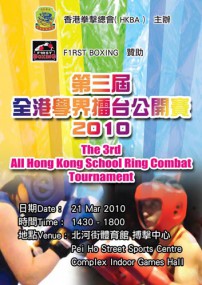 第三屆全港學界拳擊 / 泰拳 / 踼拳公開賽 2010