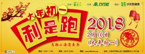 狗年大年初一利是跑