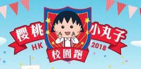 櫻桃小丸子校園跑HK 2018