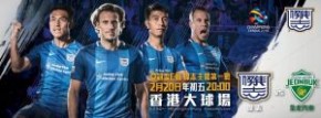 亞冠盃分組賽 傑志 vs 全北汽車