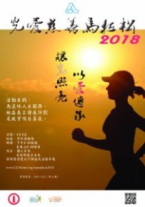 光愛慈善馬拉松2018