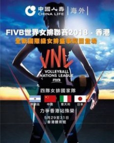 FIVB世界女排聯賽2018 - 香港