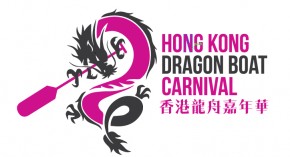 香港龍舟嘉年華2018