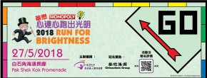 華懋心連心跑出光明2018