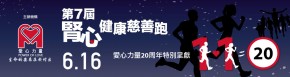 第7屆腎心健康慈善跑