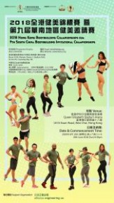 全港健美錦標賽2018 暨 第九屆華南地區健美邀請賽