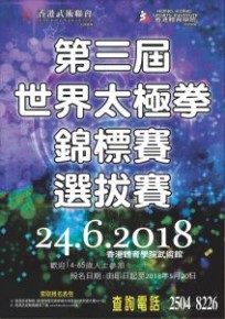 第三屆世界太極拳錦標賽選拔